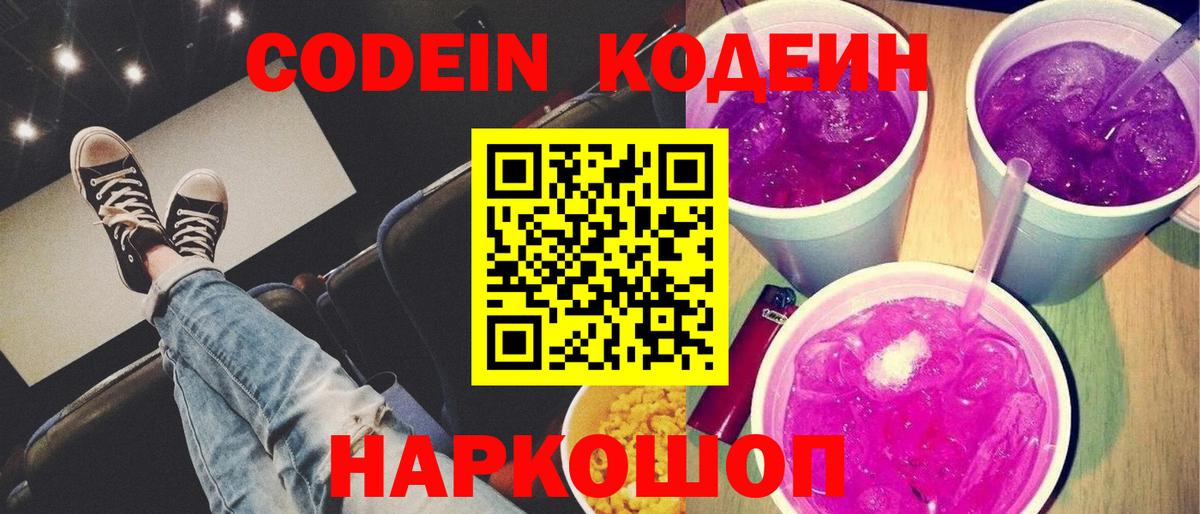 Кодеиновый сироп Lean Purple Drank Волжский
