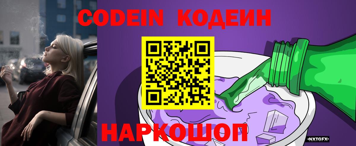 Кодеиновый сироп Lean Purple Drank  Вход с VPN  Кодеин Purple Drank  Волжский 
