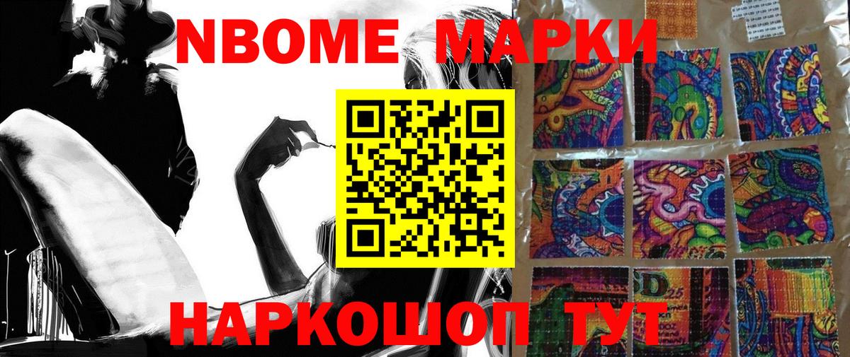 Марки N-bome 1,8мг Волжский